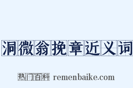 洞微翁挽章近义词是什么意思的图片